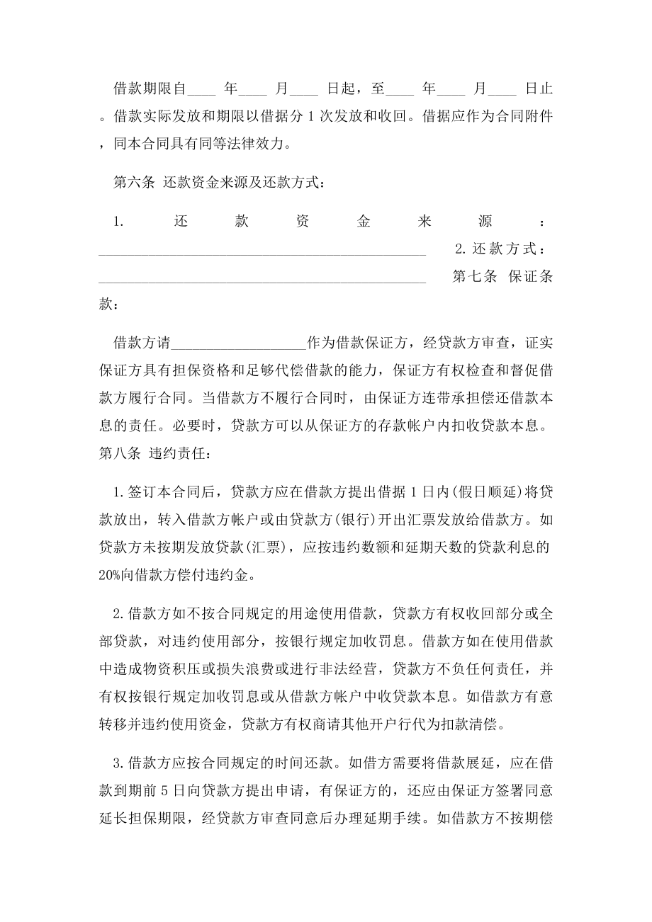 中国银行贷款合同样本.docx_第2页