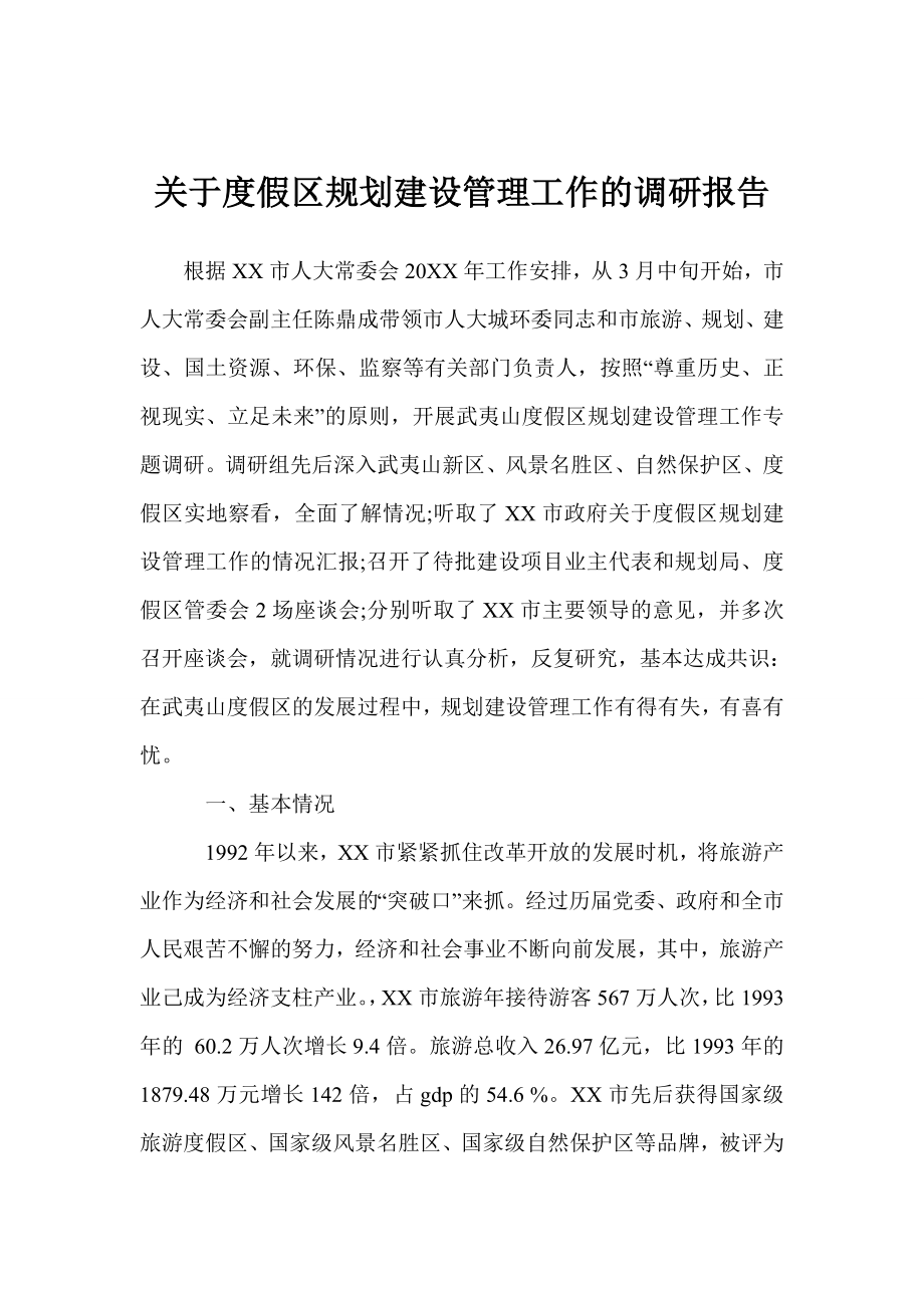 关于度假区规划建设管理工作的调研报告.doc_第1页