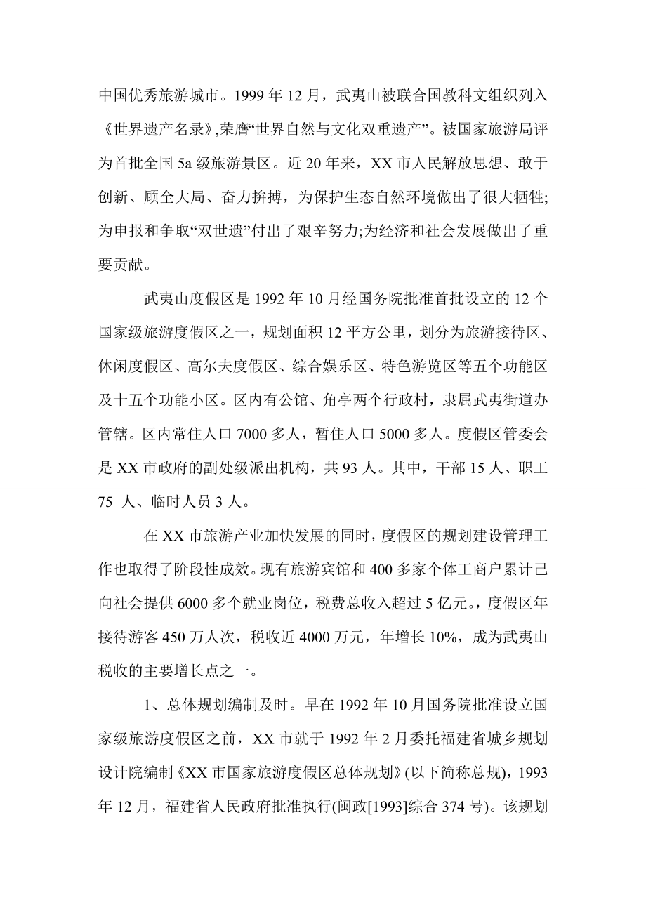 关于度假区规划建设管理工作的调研报告.doc_第2页