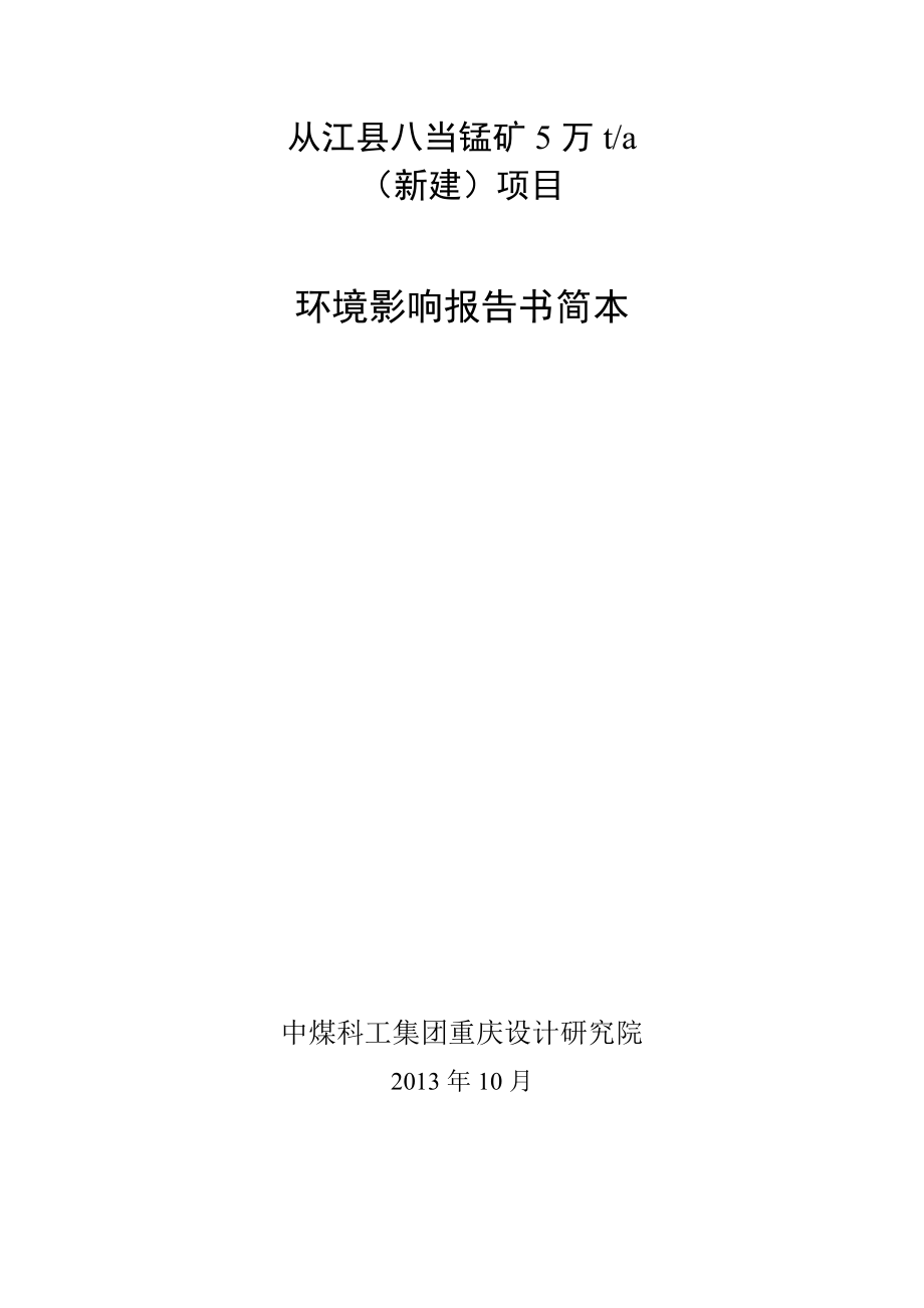 从当县八当锰矿5万ta（新建）项目环境影响评价报告书.doc_第1页