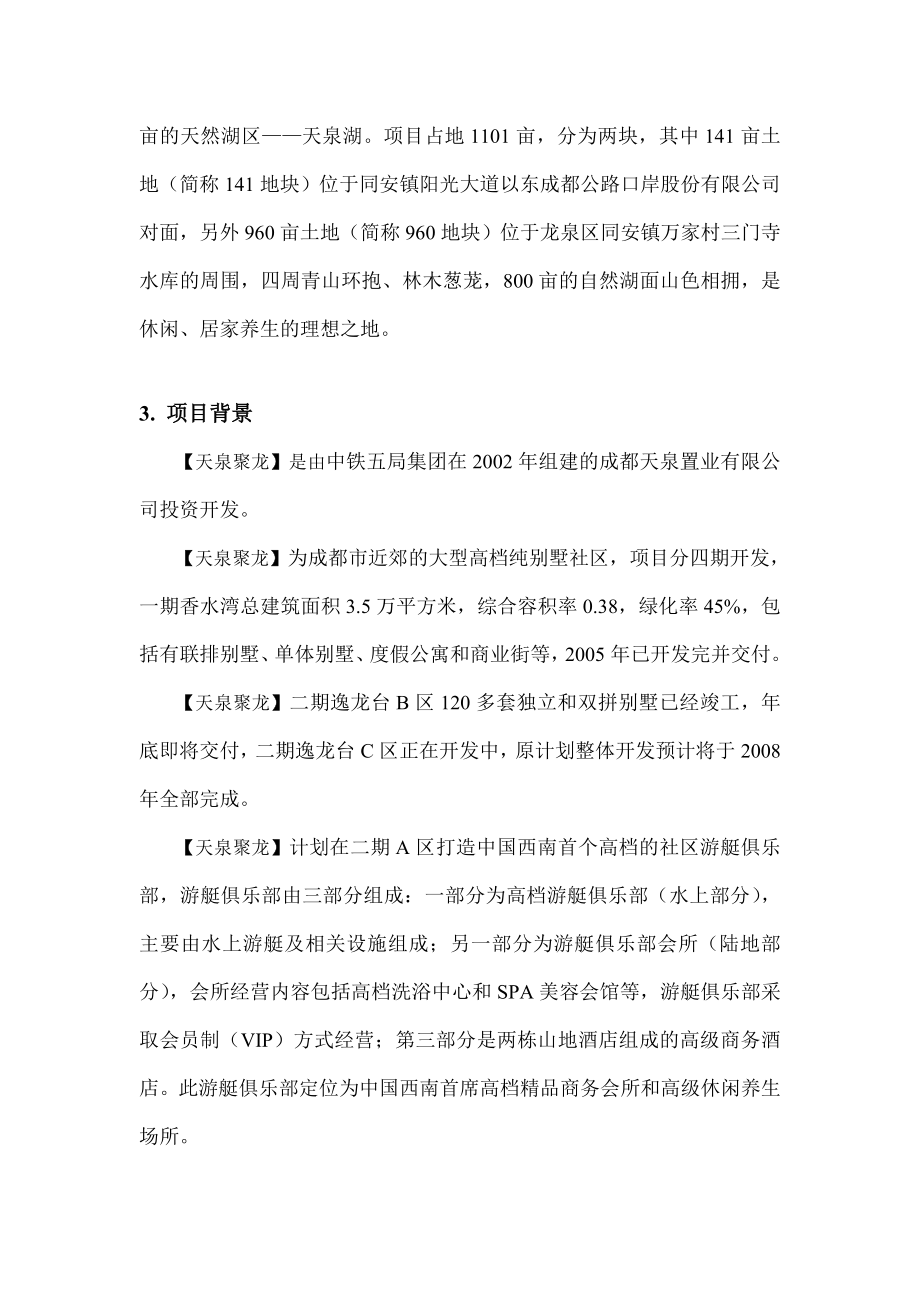 中粮龙泉项目天泉聚龙可行性研究报告.doc_第2页