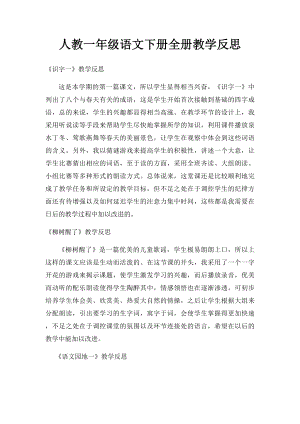 人教一年级语文下册全册教学反思.docx