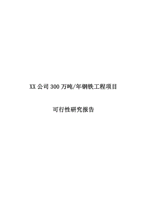 产300万吨钢铁项目可行性研究报告.doc