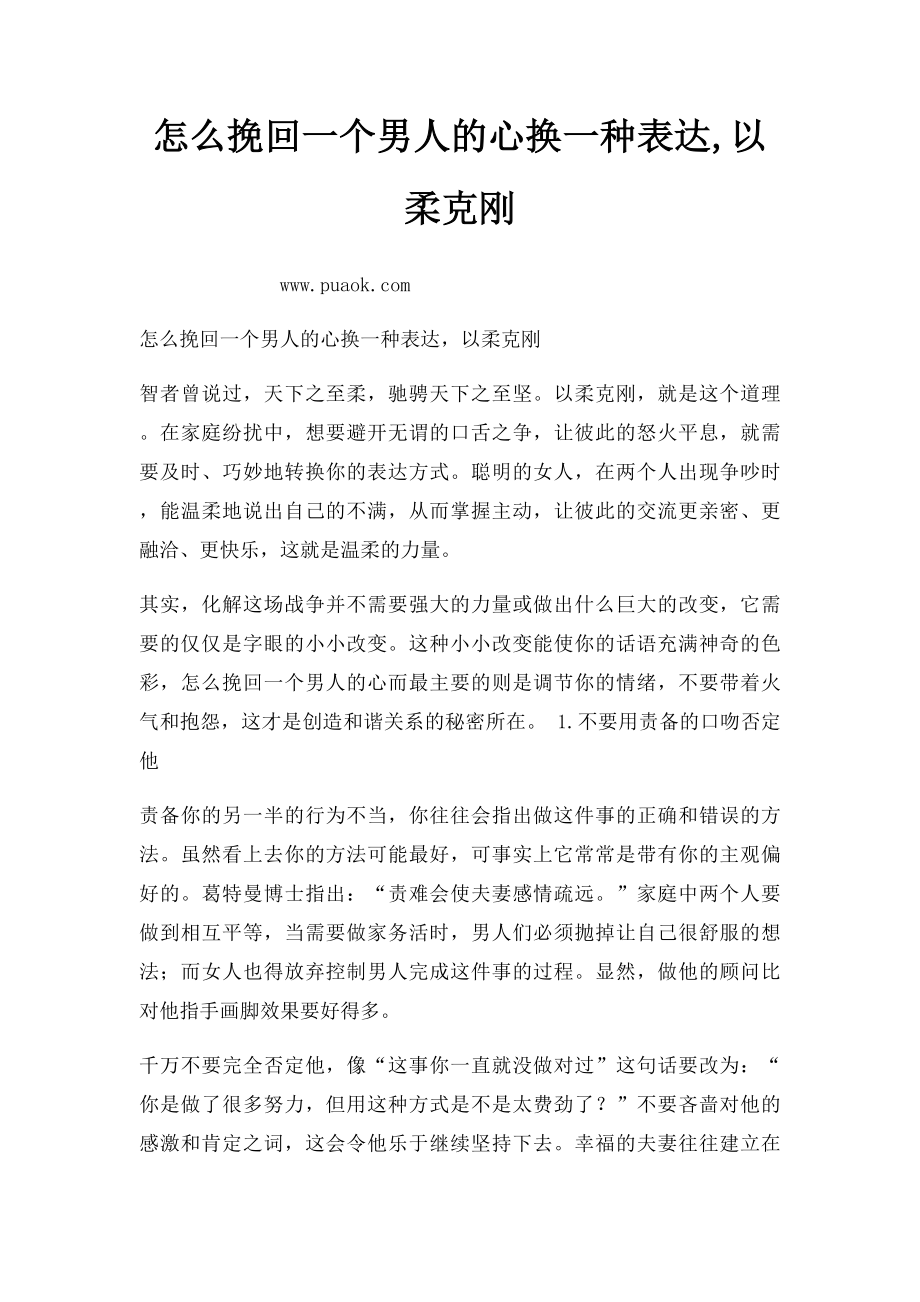 怎么挽回一个男人的心换一种表达,以柔克刚.docx_第1页