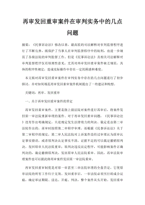 再审发回重审案件在审判实务中的几点问题.docx