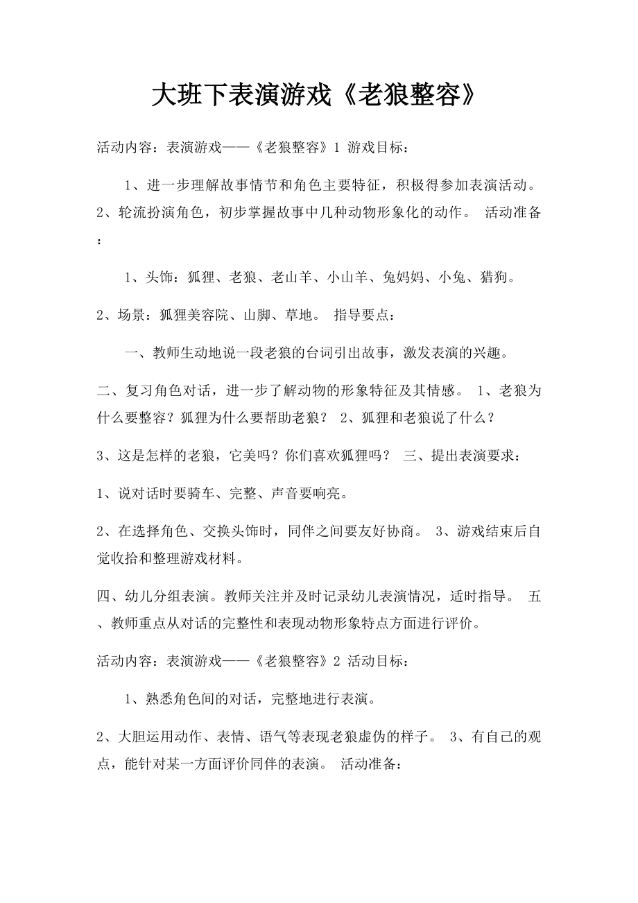 大班下表演游戏《老狼整容》.docx_第1页