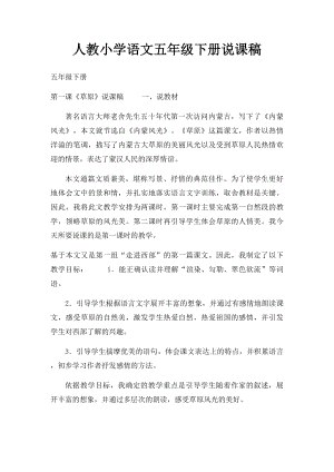 人教小学语文五年级下册说课稿.docx