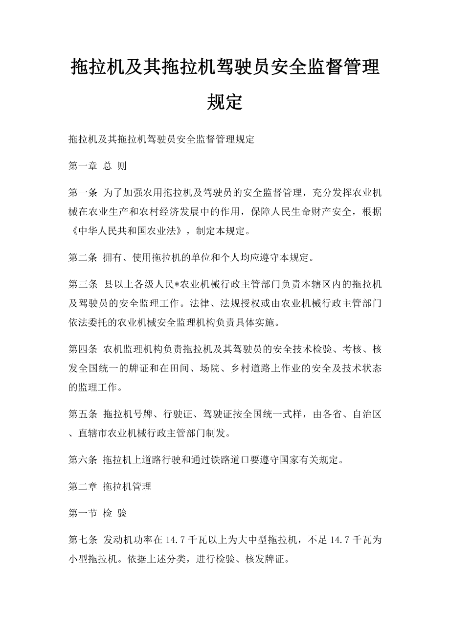 拖拉机及其拖拉机驾驶员安全监督管理规定.docx_第1页