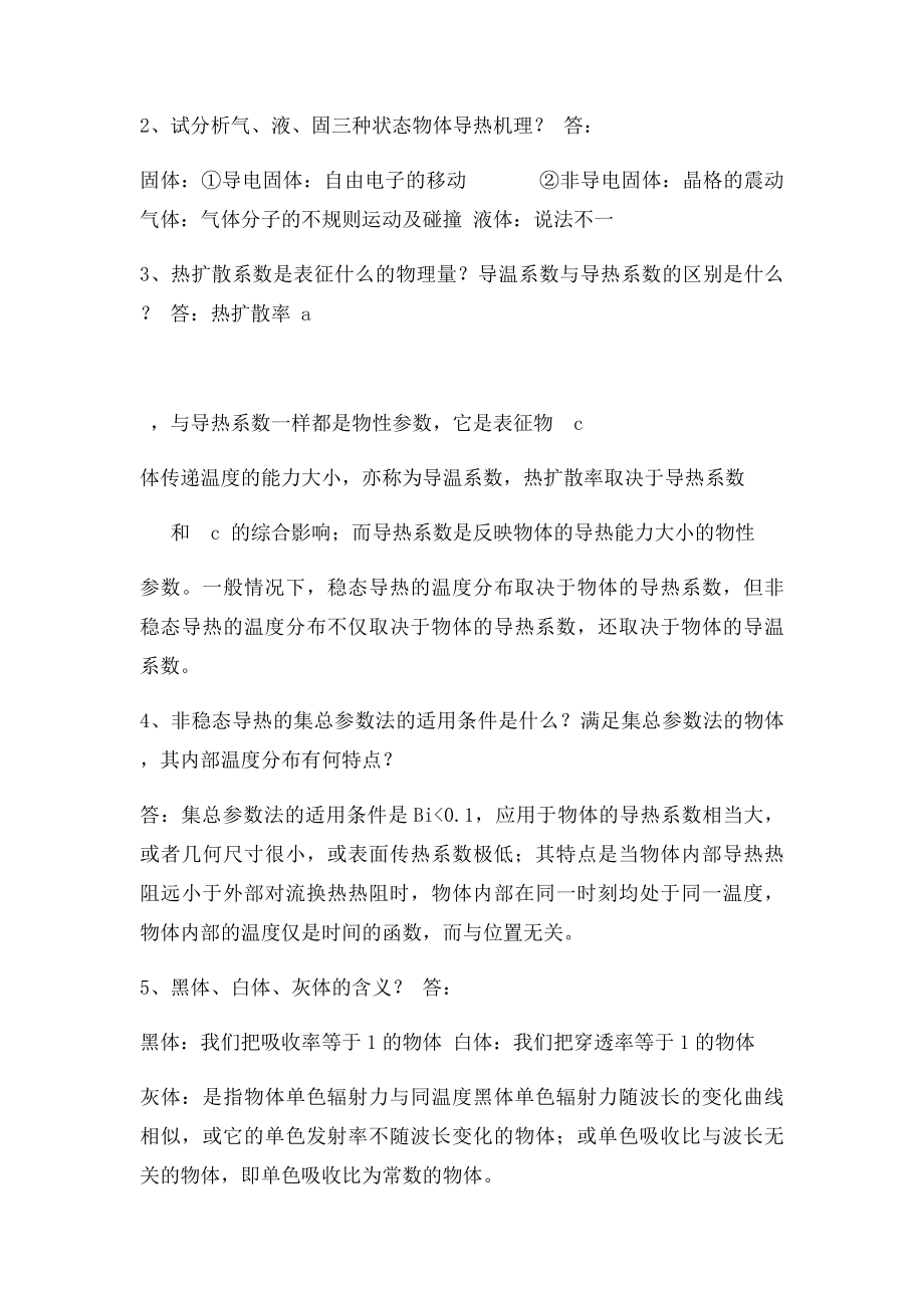 传热学简答题.docx_第2页