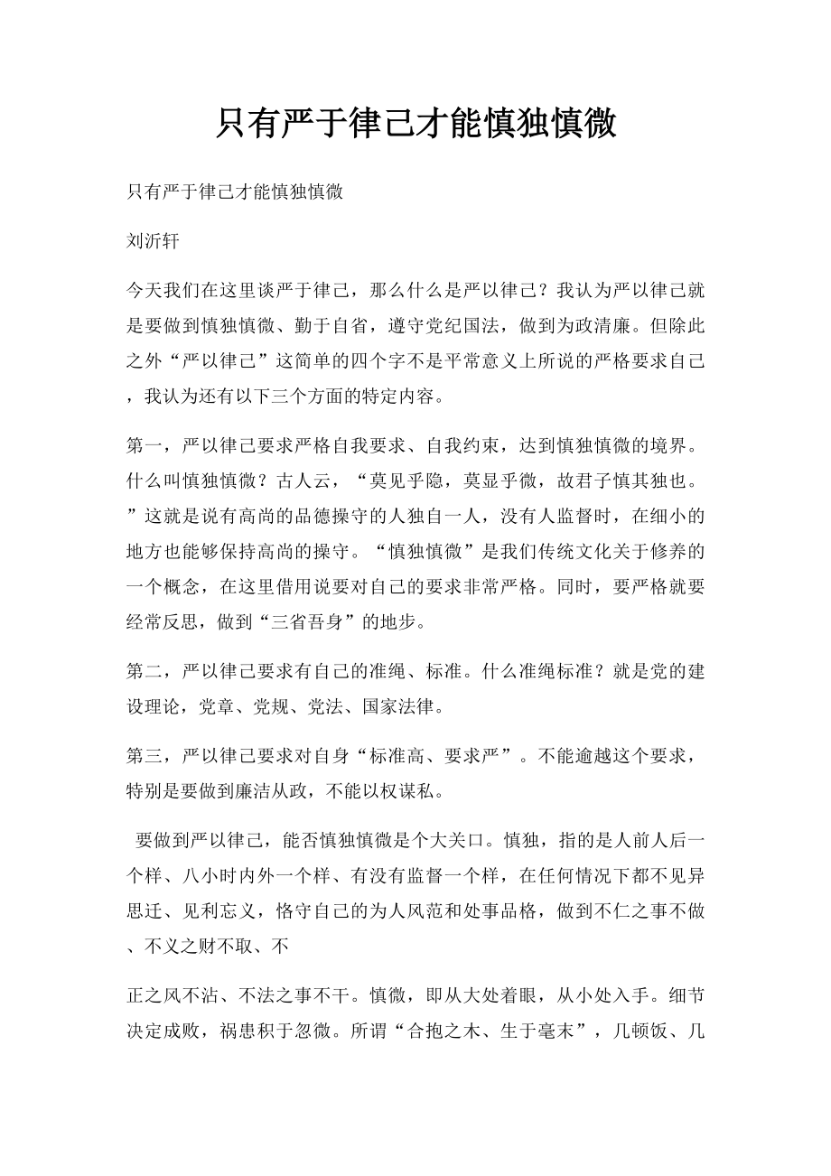 只有严于律己才能慎独慎微.docx_第1页