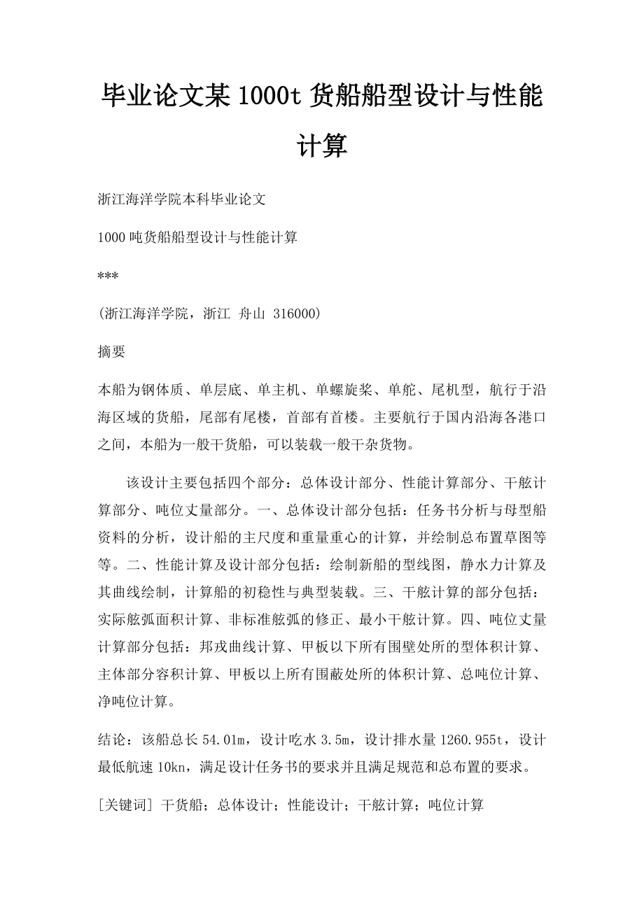 毕业论文某1000t货船船型设计与性能计算.docx_第1页