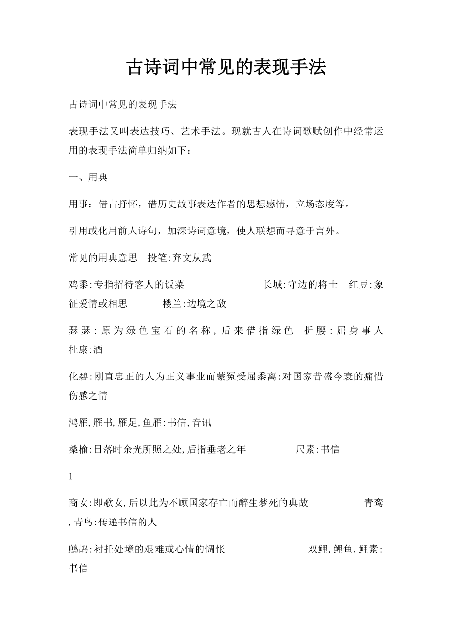 古诗词中常见的表现手法.docx_第1页