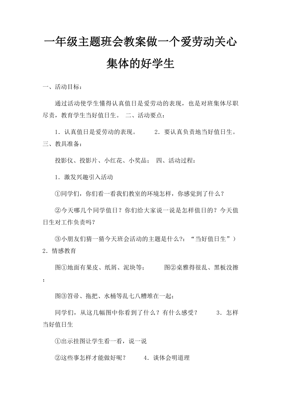 一年级主题班会教案做一个爱劳动关心集体的好学生.docx_第1页