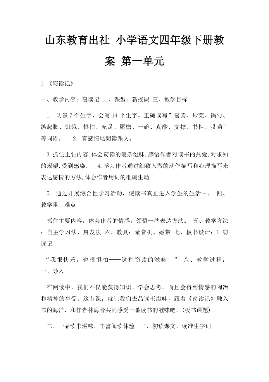 山东教育出社 小学语文四年级下册教案 第一单元.docx_第1页