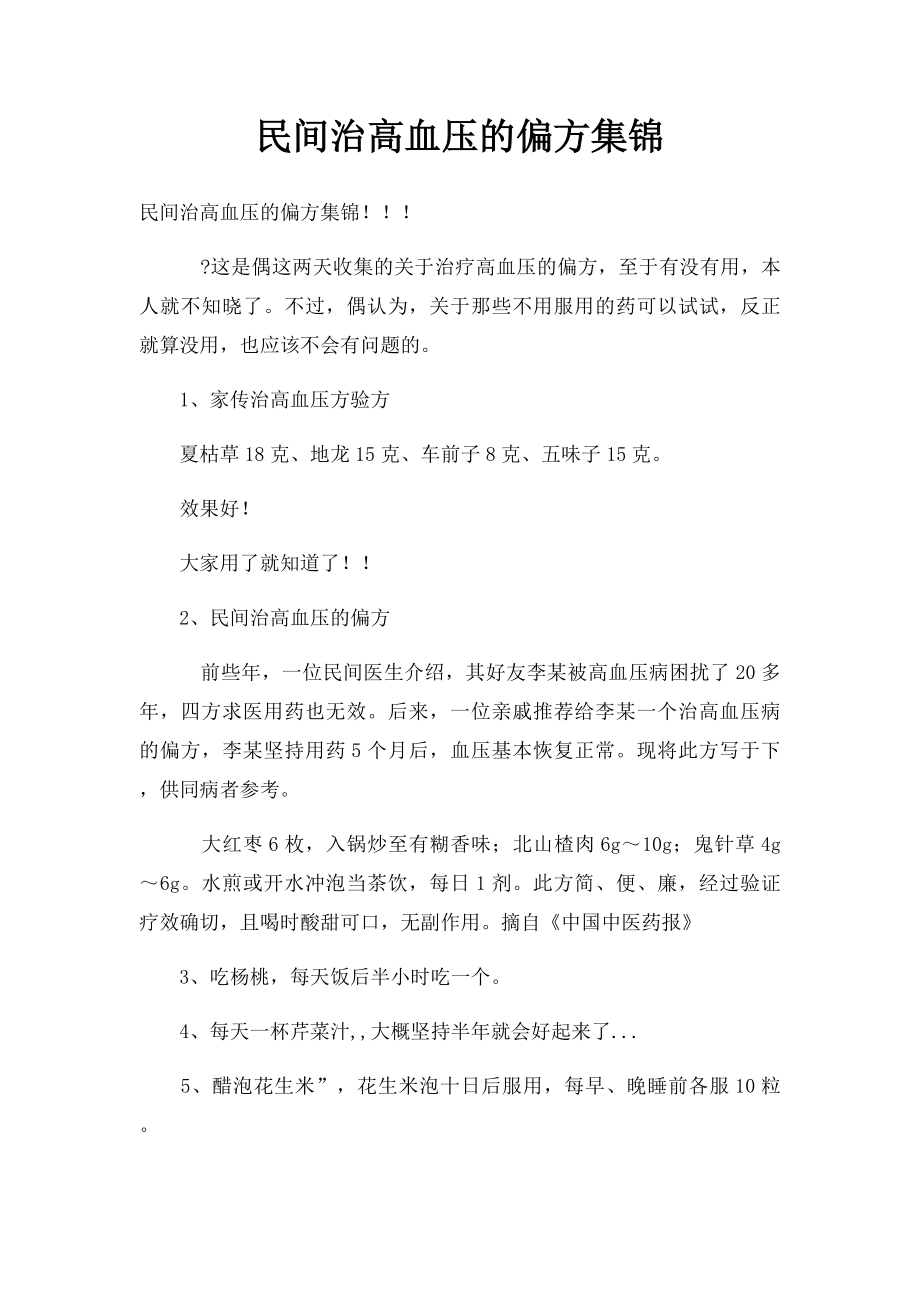 民间治高血压的偏方集锦.docx_第1页