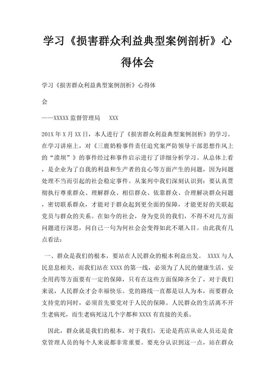 学习《损害群众利益典型案例剖析》心得体会.docx_第1页