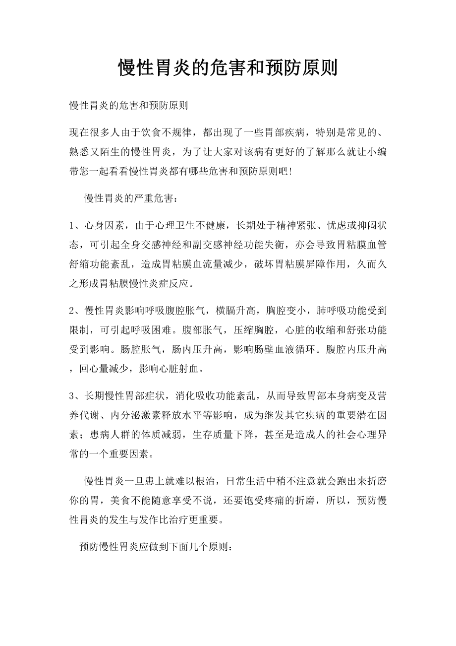 慢性胃炎的危害和预防原则.docx_第1页