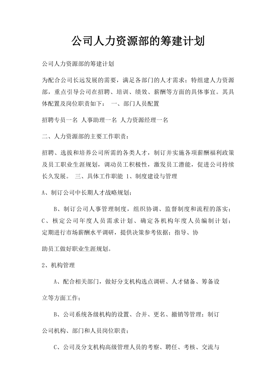 公司人力资源部的筹建计划.docx_第1页