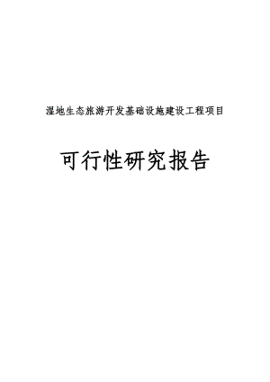 湿地生态旅游开发基础设施建设工程项目可行性研究报告.doc