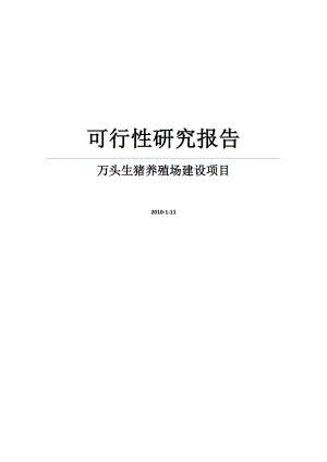 万头生猪养殖场建设项目可行性研究报告WORD可编辑版.doc