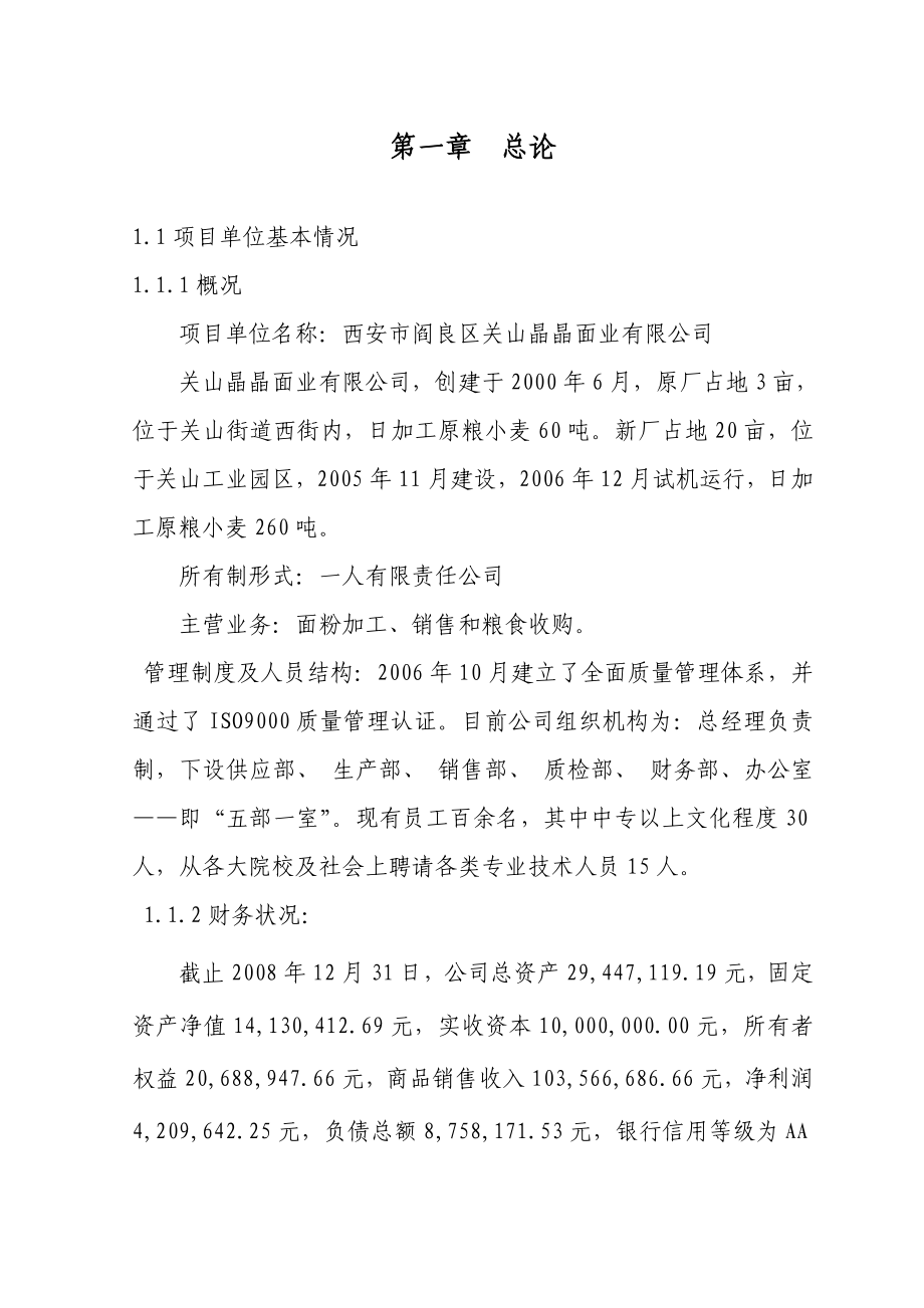 小麦面粉加工项目可行性报告.doc_第1页