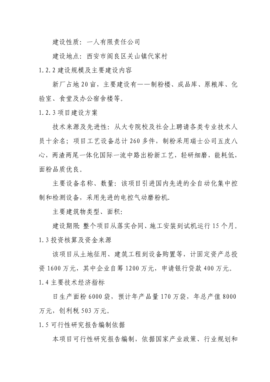 小麦面粉加工项目可行性报告.doc_第3页