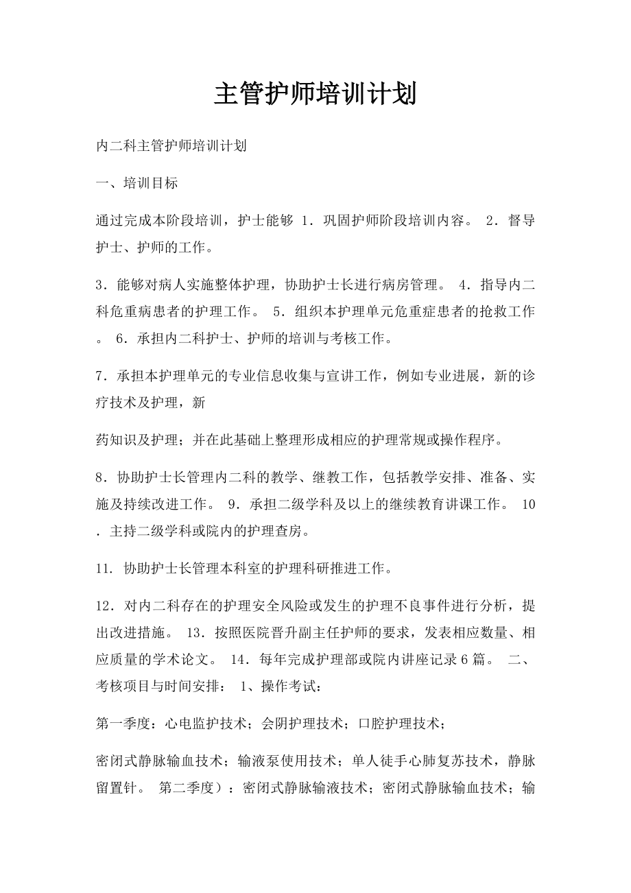 主管护师培训计划.docx_第1页