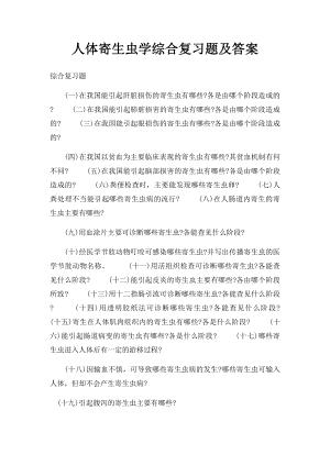 人体寄生虫学综合复习题及答案.docx