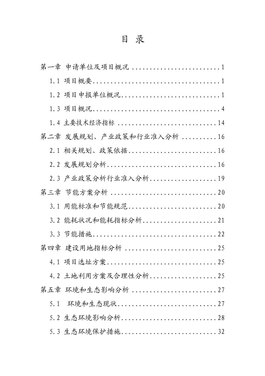 果蔬食品加工项目申请报告.doc_第1页