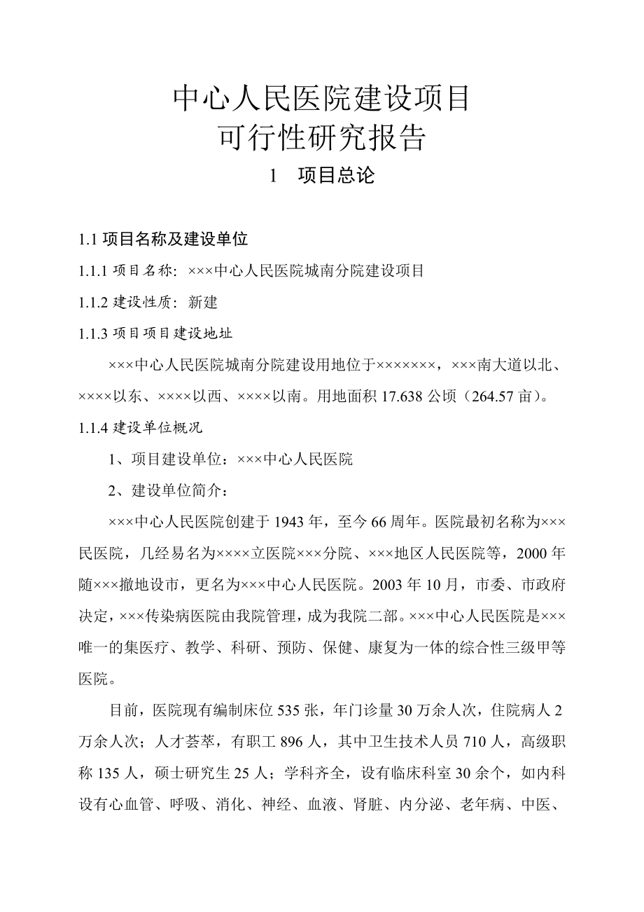 中心人民医院建设项目可行性研究报告.doc_第1页