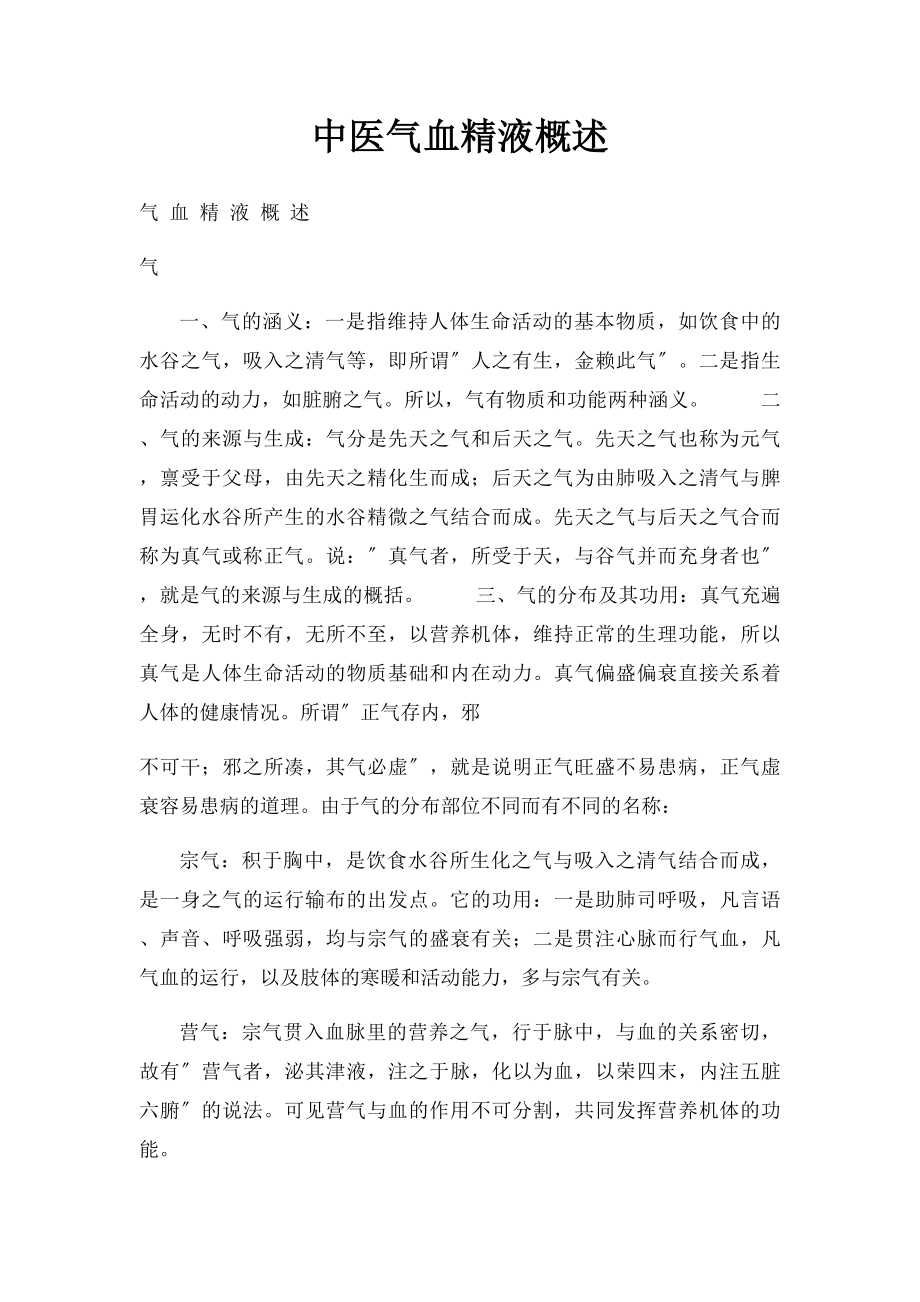 中医气血精液概述.docx_第1页