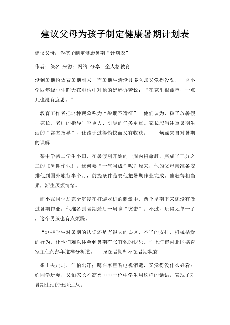 建议父母为孩子制定健康暑期计划表.docx_第1页