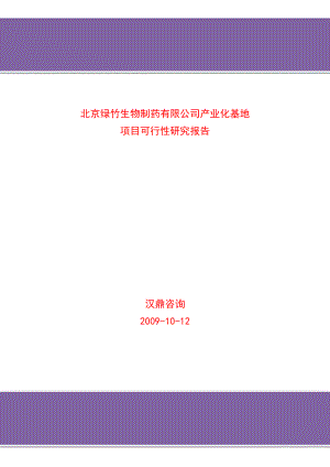 北京绿竹生物制药有限公司产业化基地项目可行性研究报告（133页）.doc