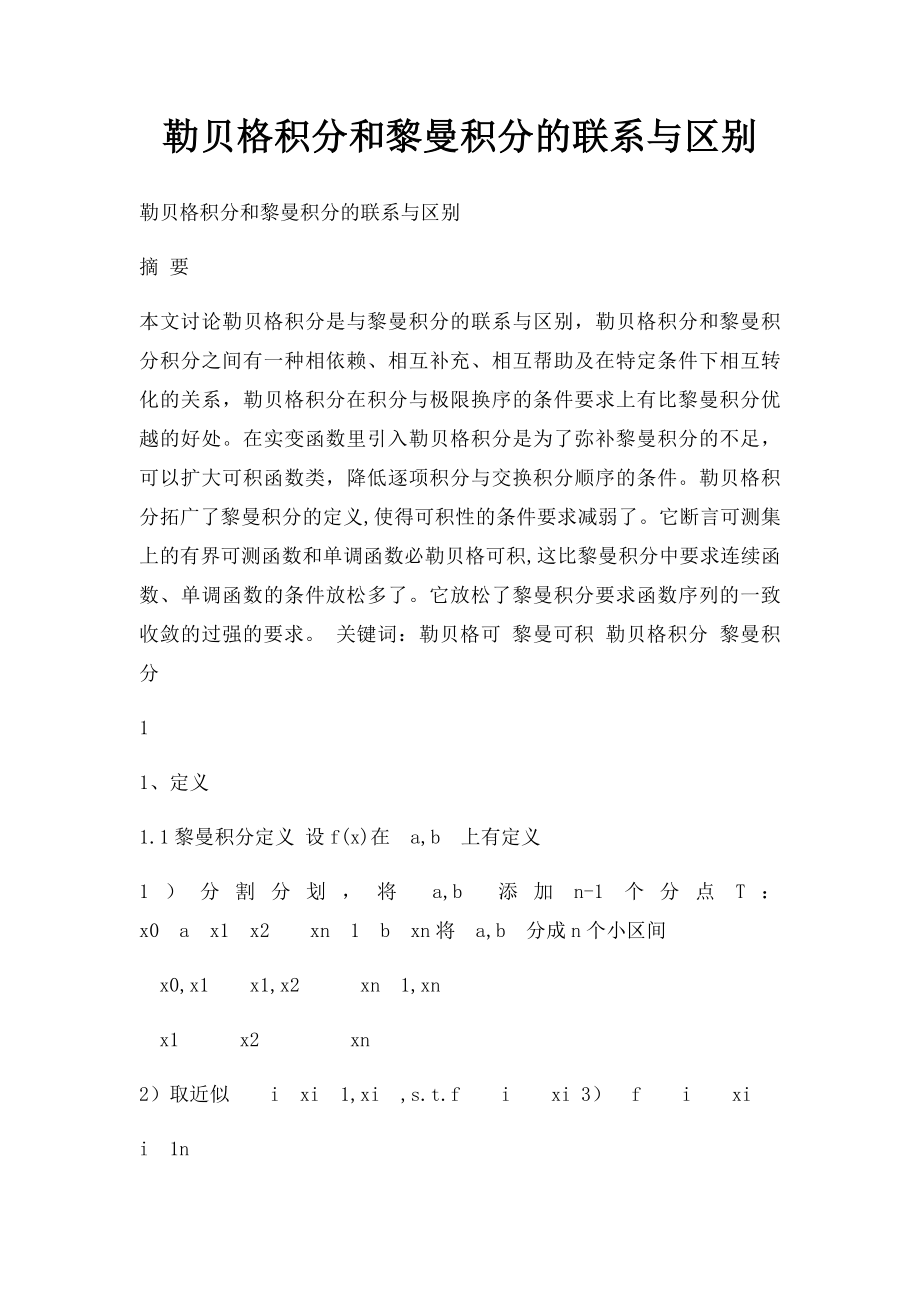 勒贝格积分和黎曼积分的联系与区别.docx_第1页