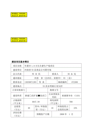 屠宰18万头生猪生产线项目可行性研究报告书.doc