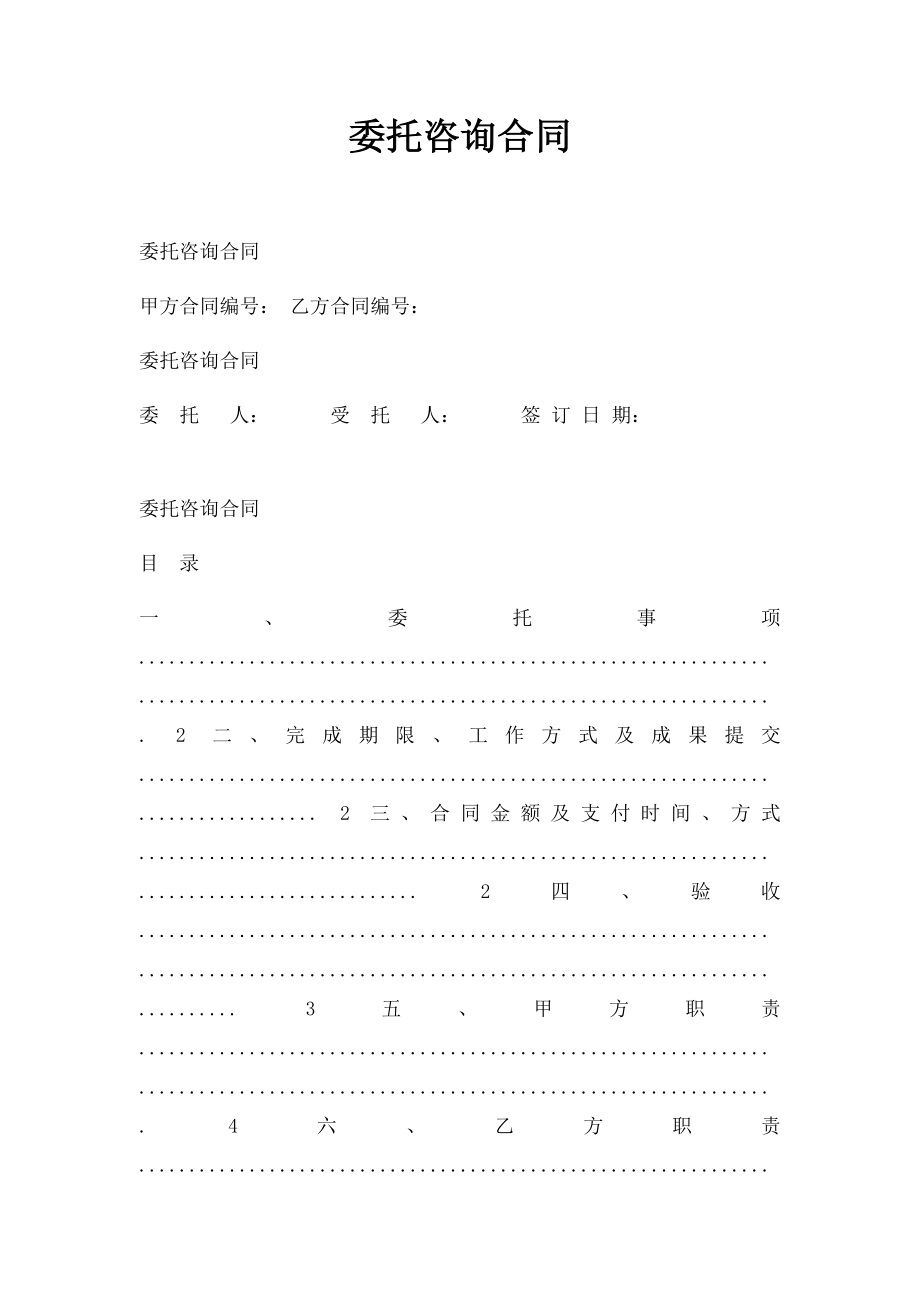 委托咨询合同.docx_第1页