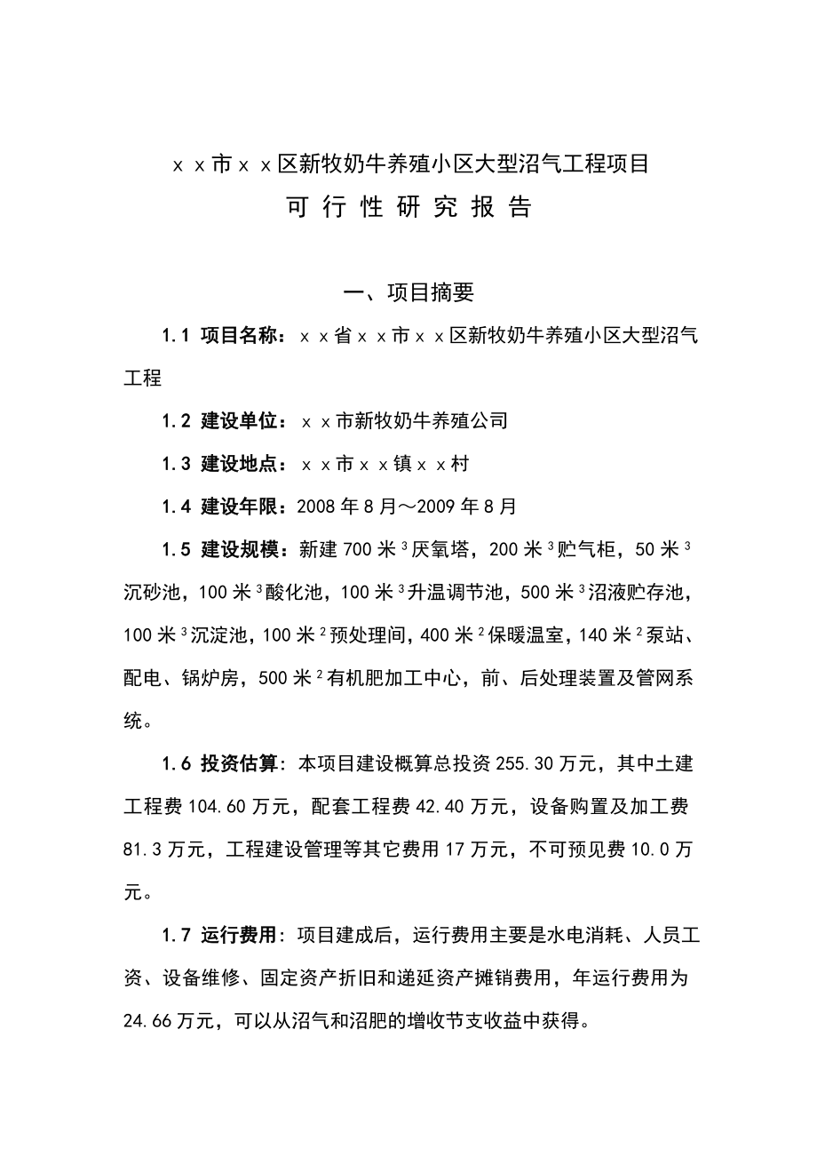 新牧奶牛养殖小区沼气工程可行性研究报告.doc_第1页