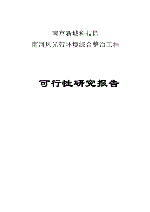 南河风观带环境整治项目可行性研究报告.doc