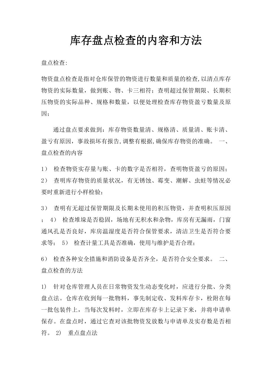 库存盘点检查的内容和方法.docx_第1页