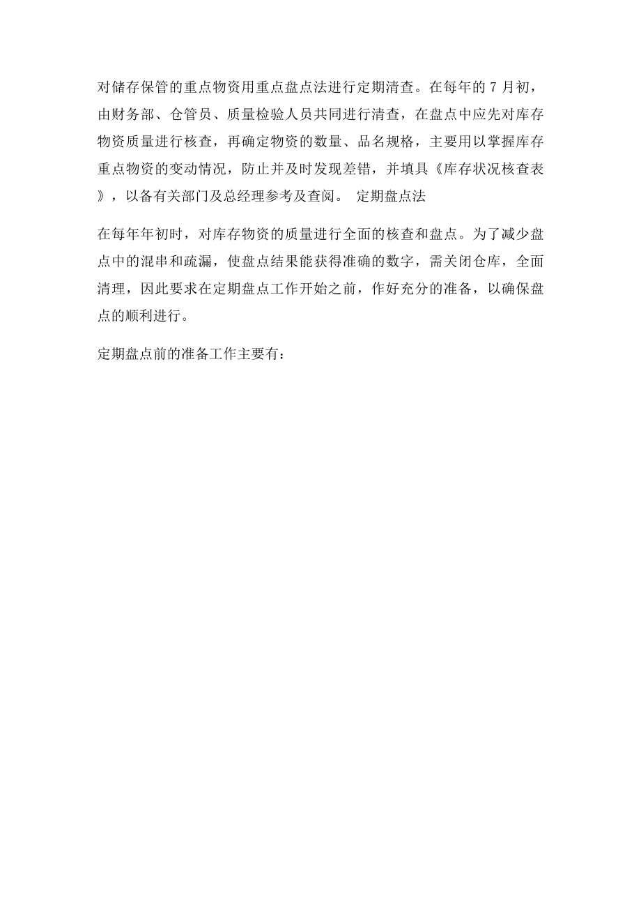 库存盘点检查的内容和方法.docx_第2页