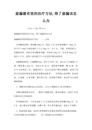 崩漏最有效的治疗方法,得了崩漏该怎么办.docx