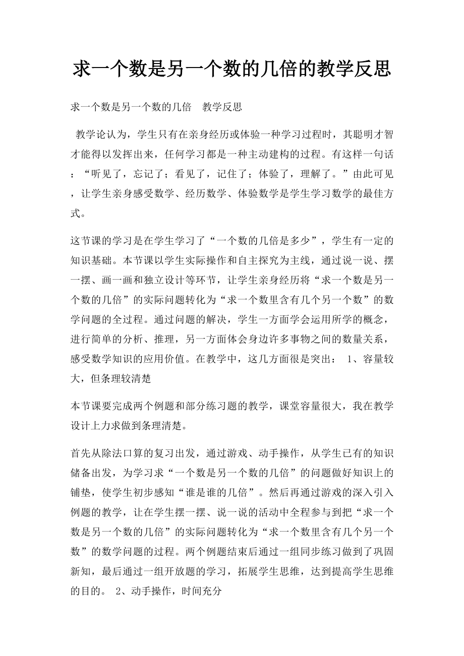 求一个数是另一个数的几倍的教学反思.docx_第1页