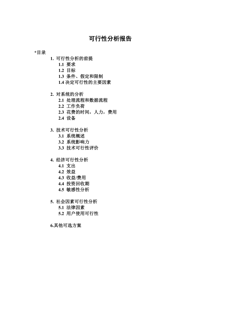 公交管理系统可行性分报告析.doc_第1页