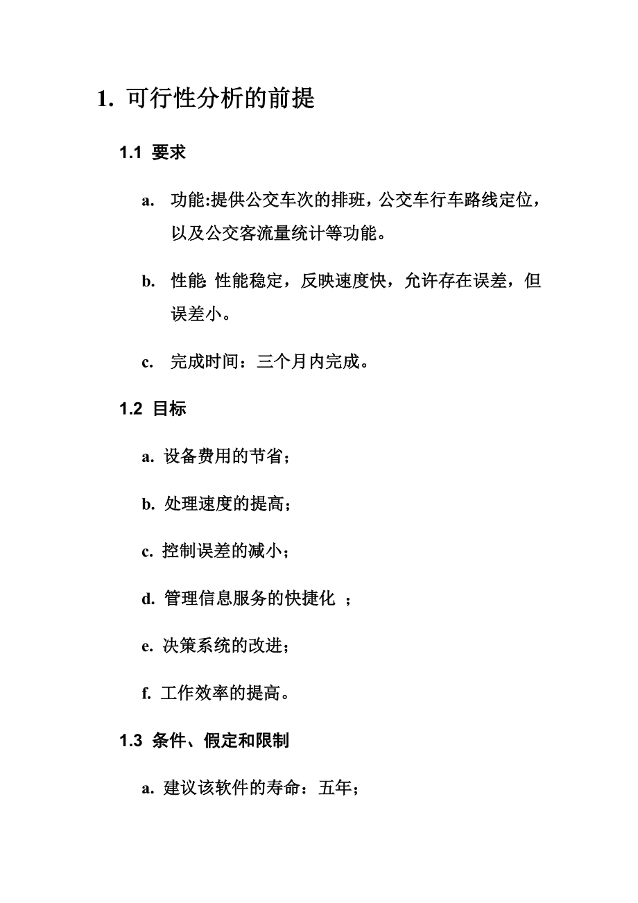 公交管理系统可行性分报告析.doc_第2页