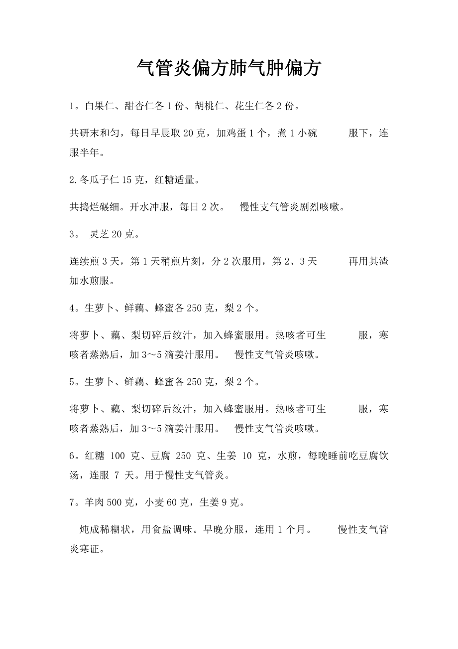 气管炎偏方肺气肿偏方.docx_第1页