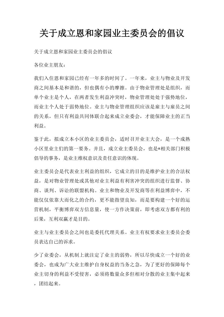 关于成立恩和家园业主委员会的倡议.docx_第1页