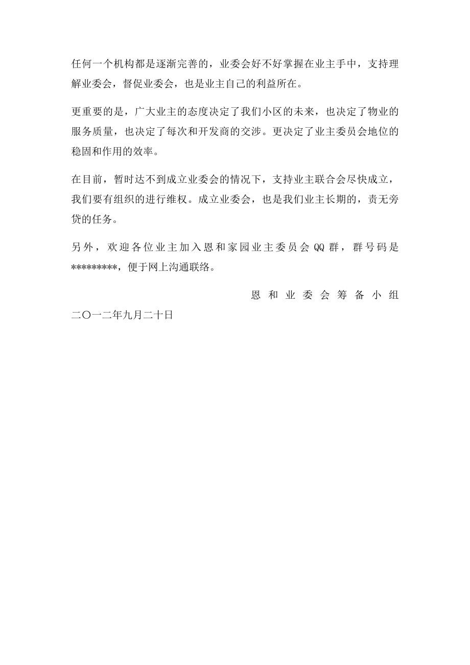 关于成立恩和家园业主委员会的倡议.docx_第2页