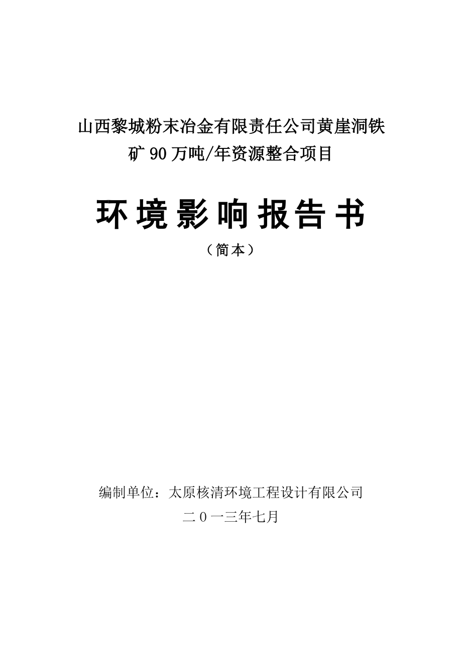 山西黎城粉末冶金有限责任公司黄崖洞铁矿90万吨资源整合项目环境影响报告书简本.doc_第1页