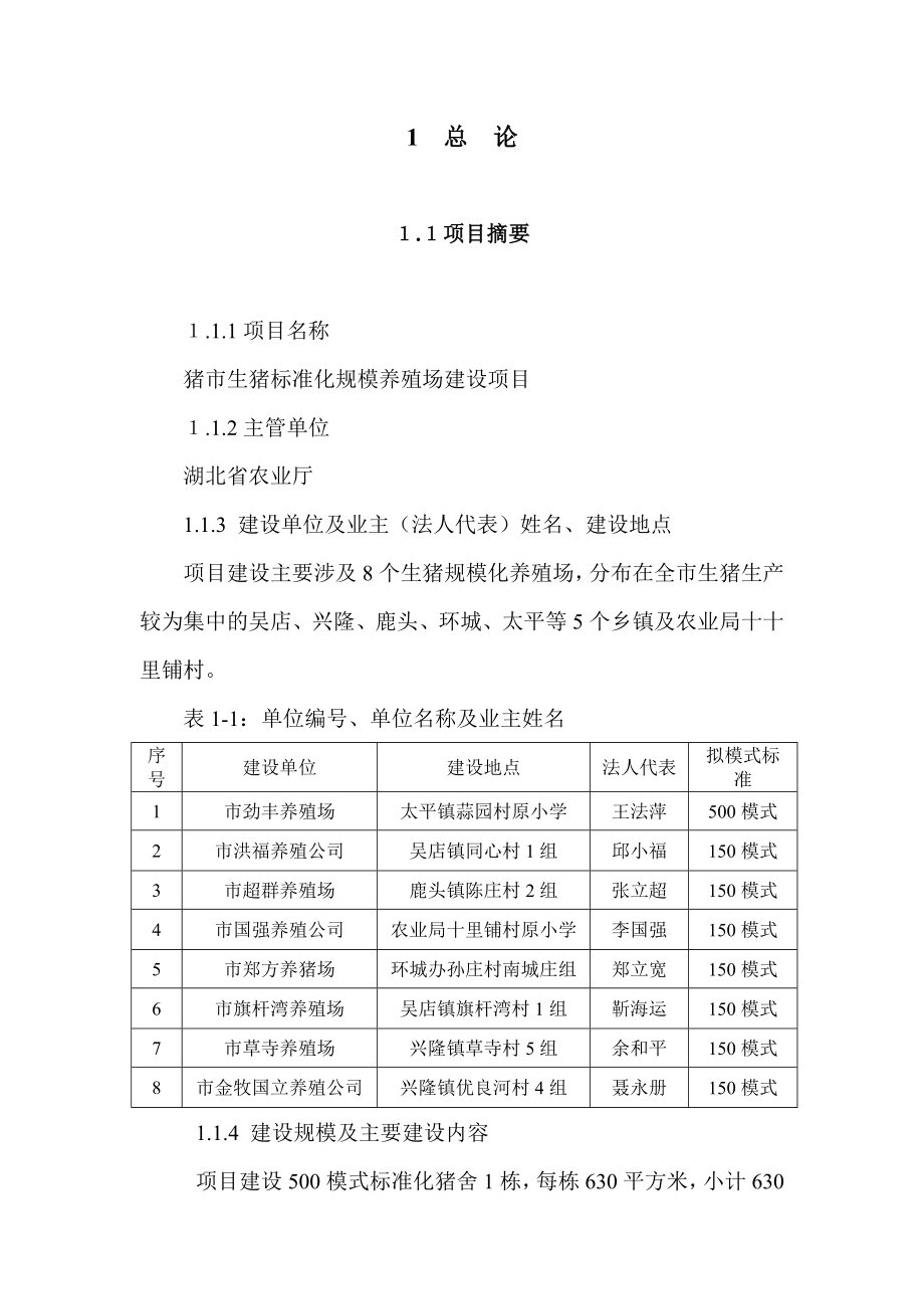 某某市生猪标准化规模养殖场建设项目可行性研究报告.doc_第1页