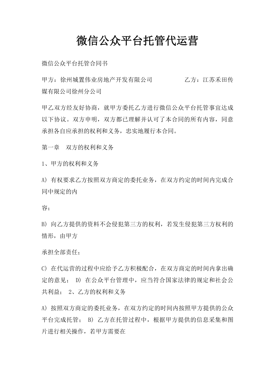 微信公众平台托管代运营.docx_第1页